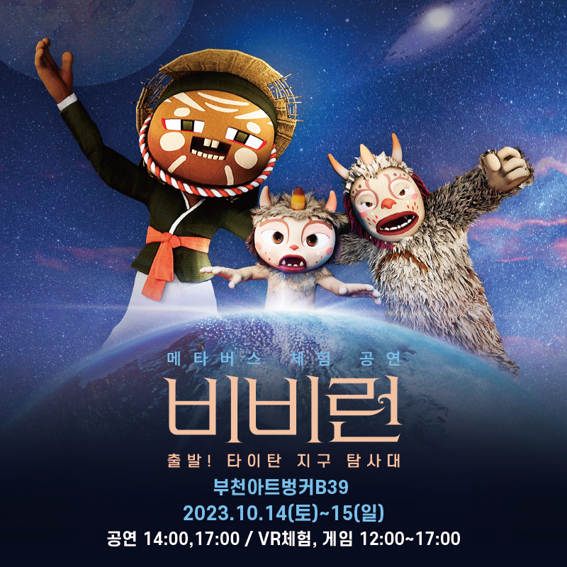 2023 ACCF x BCF 메타버스 체험공연 [비비런 : 출발! 타이탄 지구 탐사대]